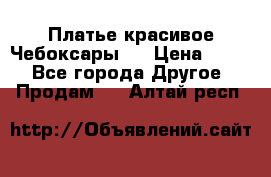 Платье(красивое)Чебоксары!! › Цена ­ 500 - Все города Другое » Продам   . Алтай респ.